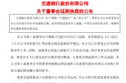 宁津交通银行:新一届董事会候选人的提名工作尚未完成，预计董事会将延期换届