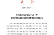宁津市场监管总局：进一步加强网络销售消费品召回监管