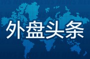 宁津外盘头条：伊朗导弹齐射回应以色列大规模袭击 特斯拉被瑞典养老基金拉黑 美越据悉接近达成框架性贸易协议